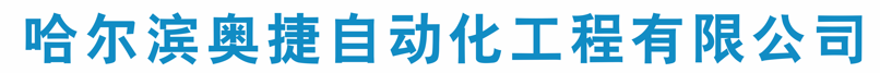 哈爾濱奧捷自動(dòng)化工程有限公司